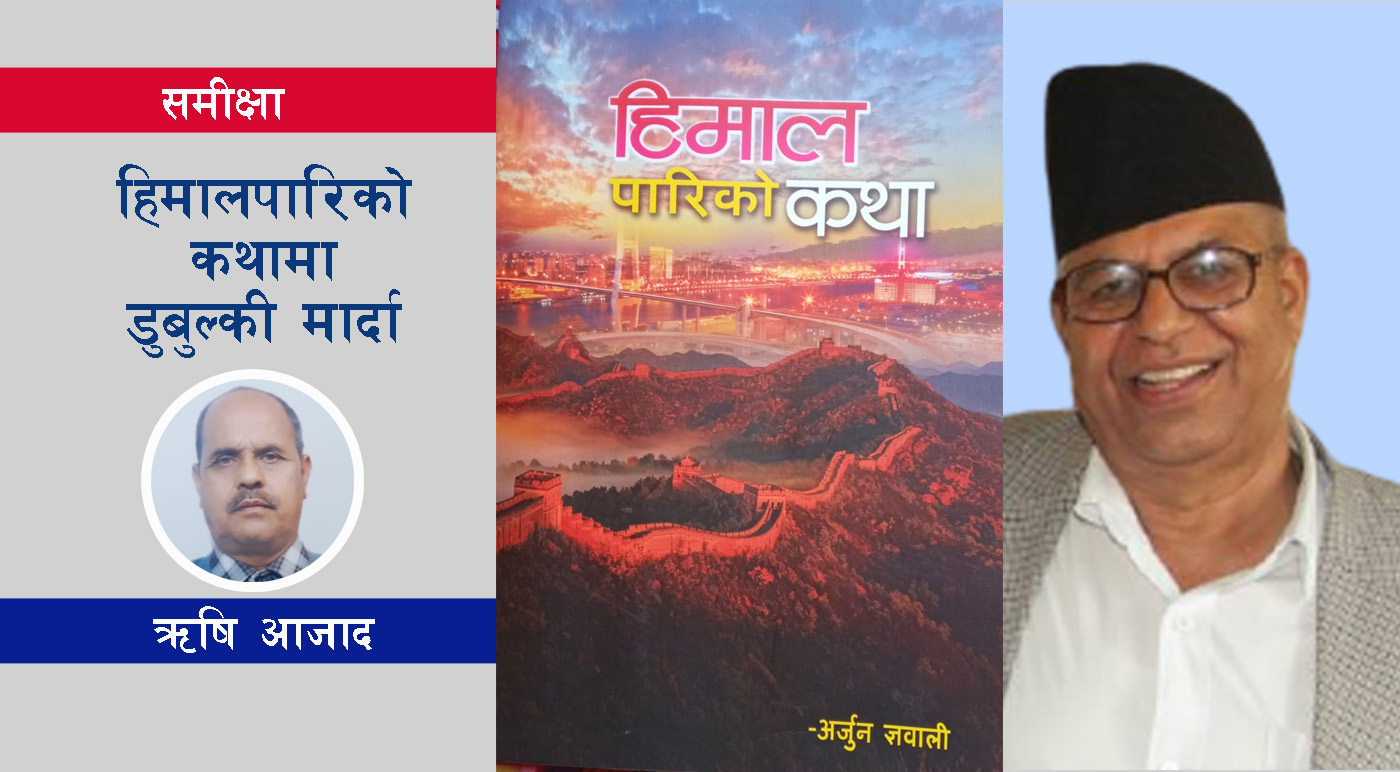‘हिमाल पारिको कथा’मा डुबुल्की मार्दा